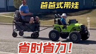 让爸爸告诉你如何轻松带娃