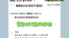章昊换乘恋爱3 OST韩网评论:OST很好|最喜欢桥的部分|茂珍前辈对昊的评价是真的!