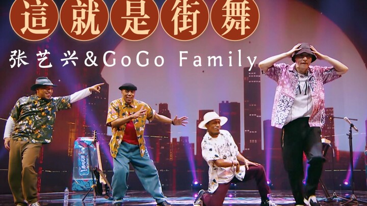 这，就是街舞4 【张艺兴&GoGo Family】 街舞联欢会