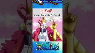 วันพีช:5 อันดับตัวละครเดอะมูฟวี่ที่อยากให้มาในเนื้องเรื่องหลัก#shorts #fyp  #onepiece #roblox