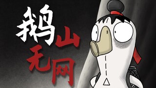 《鹅山无网》——如果鹅鸭杀启用了中国奇谭地图
