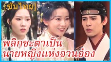 เสิ่นหว่านถัง คุณหนู | พลิกชะตาเป็นนายหญิงแห่งจวนอ๋อง | วิวาห์สลับชะตา (ซับไทย)