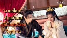 ᎬᏢ.7 ท่านเจ้านครผู้นี้เป็นสตรีสองวิญญาณ "พากย์ไทย"