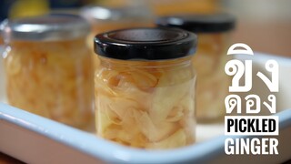 ขิงดอง สูตรเก่าแก่ อร่อย pickled ginger