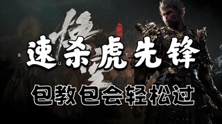 【黑神话：悟空】34秒无伤压制虎先锋包过攻略解说/包教包会/全网最爽的压制观赏性打法/停虎车/停拔刀