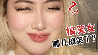 那些自称搞笑女的人，到底哪儿搞笑了？