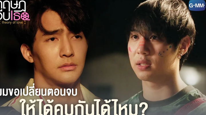 ผมขอเปลี่ยนตอนจบให้ได้คบกันได้ไหม ทฤษฎีจีบเธอ Theory of Love