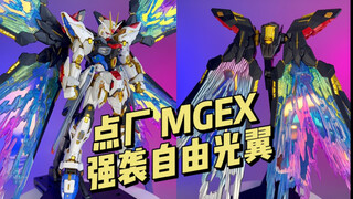【99】点厂工作室-MGEX强袭自由 特效光翼配件包