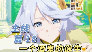 庆功宴拉开帷幕 一起喝到天亮吧！[拥有超常技能的异世界流浪美食家 主线解说 篇18]