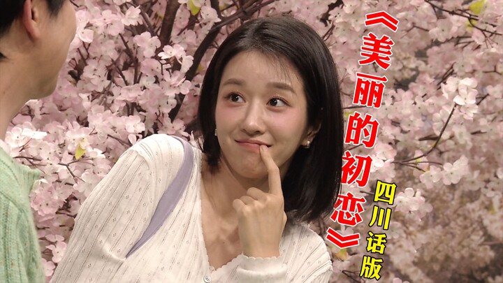 What is it like to have a pure girlfriend? "Beautiful First Love" Sichuan Dialect Version