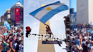 阿根廷赢得世界杯，整个国家都在欢呼