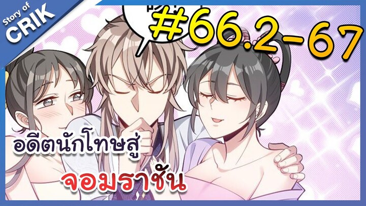 [มังงะพากย์ไทย] อดีตนักโทษสู่จอมราชัน ตอนที่ 66.2-67 [มังงะจีน/พระเอกฉลาด/สืบสวนสอบสวน]