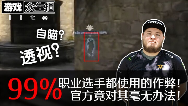[Game Life Lite] 99% of pro gamers use this cheat—officials are completely powerless!