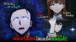 พลังเริ่มเกินมนุษย์...โชว์กำจัดบอสภายใน 1 การโจมตี!! I AnimeSR Ep.139