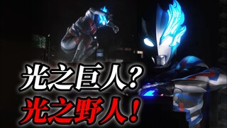 未开化的美！布莱泽奥特曼打法为何充满野性？