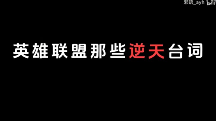 ถ้าพูดถึงบทพูดสุดพลิกโฉมที่ทรงอิทธิพล คงต้องยกให้ League of Legends เลย