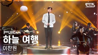 [안방1열 풀캠4K] 이찬원 '하늘 여행' (LeeChanWon 'a travel to the sky' FullCam)│@SBS Inkigayo 240428