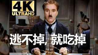 𝟒𝐊𝟔𝟎𝐅𝐏𝐒 | 卓别林吃硬币名场面 修复《大独裁者》