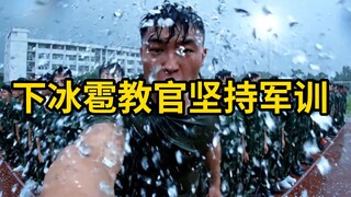 下冰雹教官说坚持军训！加大训练量！
