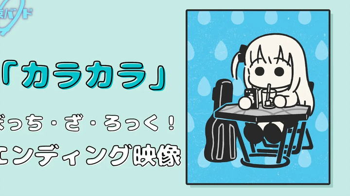 ทีวีอนิเมะ "Bocchi the Rock!" วิดีโอตอนจบ / "Karakara" วงสามัคคี