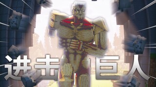 当我在mc中成为铠之巨人！？mc进击的巨人生存#2