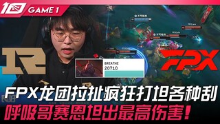 RNG vs FPX FPX龙团拉扯疯狂打坦各种刮！呼吸哥赛恩坦出最高伤害！ Game 1 | 2023 LPL春季赛精华