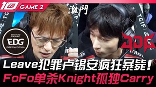 EDG vs JDG Leave犯罪卢锡安疯狂暴毙！ FoFo单杀Knight孤独Carry！ Game 2 | 2023 LPL春季季后赛精华
