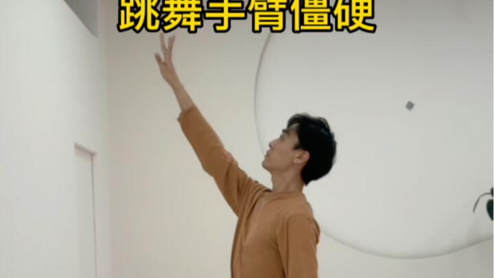 跳舞手臂僵硬❗️要学会身体带动手臂零基础戳