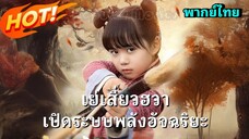 ซีรี่ย์จีน เย่เสี่ยวฮวา เปิดระบบพลังอัจฉริยะ พากย์ไทย|เต็มเรื่อง