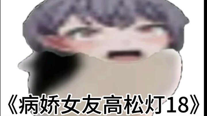 《病娇女友高松灯18🐧》