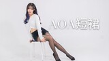 【慕】AOA短裙Miniskirt♡请直视我