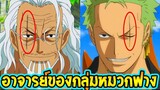 วันพีช : 13 อาจารย์ของกลุ่มหมวกฟางมีใครบ้าง ? ll OverReview