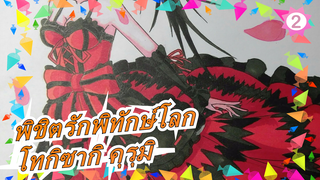 พิชิตรักพิทักษ์โลก|[MADภาพวาดด้วยมือ]โทกิซากิ คุรุมิ_2