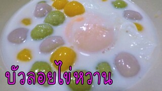บัวลอยไข่หวาน เนื้อนุ่มละมุน สูตรน้ำกะทิอร่อยมาก #บ้านเราสตอรี่