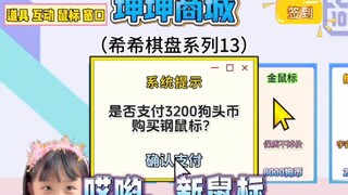 看完鼠标的死亡回放，直接加强为钢鼠标！