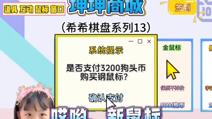 看完鼠标的死亡回放，直接加强为钢鼠标！