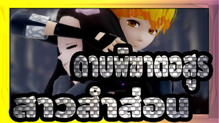 ดาบพิฆาตอสูร|[MMD/เซนิสึ]สาวสำส่อน