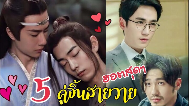 5  คู่จิ้นสายวายจีน จะรุ่นใหญ่ รุ่นเล็กก็ครองใจแฟนๆ ได้ตลอดกาล!