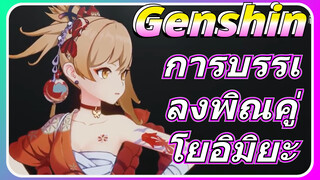 การบรรเลงพิณคู่ โยอิมิยะ