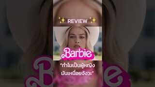 รีวิว #BarbieMovie ✨💕 แบบไม่สปอยล์จ้า #Barbie #MargotRobbie #RyanGosling #TrasherBangkok