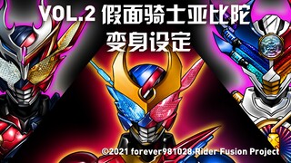 【假面骑士新旧十年融合】VOL.2 假面骑士亚比陀变身设定