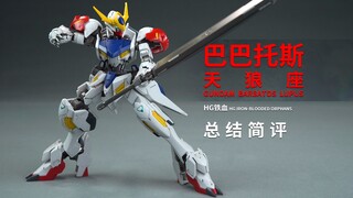 万代 HG 铁血 巴巴托斯 天狼座 总结简评！【章鱼的玩具】