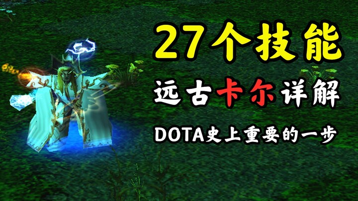 DOTA: คาร์ลสกิลที่ 27 รุ่นแรก 【บันทึกแห่งผู้ถูกลืม #001】
