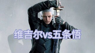 天花板打架！维吉尔有实力单杀五条悟吗？