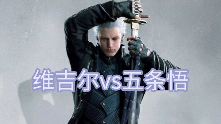 天花板打架！维吉尔有实力单杀五条悟吗？