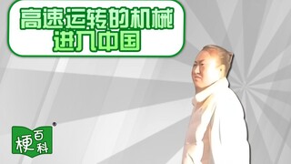 【梗百科】高速运转的机械进入中国是啥梗？