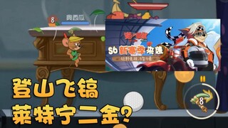 Onima: Tom and Jerry S6 Lightning's second gold skin is revealed! Robin Hood's mountaineering pickax