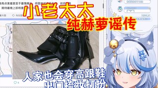 小老太太纯赫萝谣传,谁会梳妆打扮见哥们【艾尔莎】