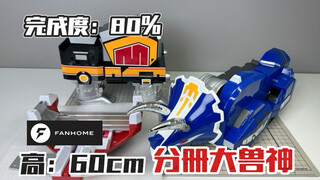 【完成度80%】三角龙中奖啦！囧！FANHOME分册模型恐龙战队大兽神