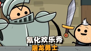 【氰化欢乐秀】屠龙骑士